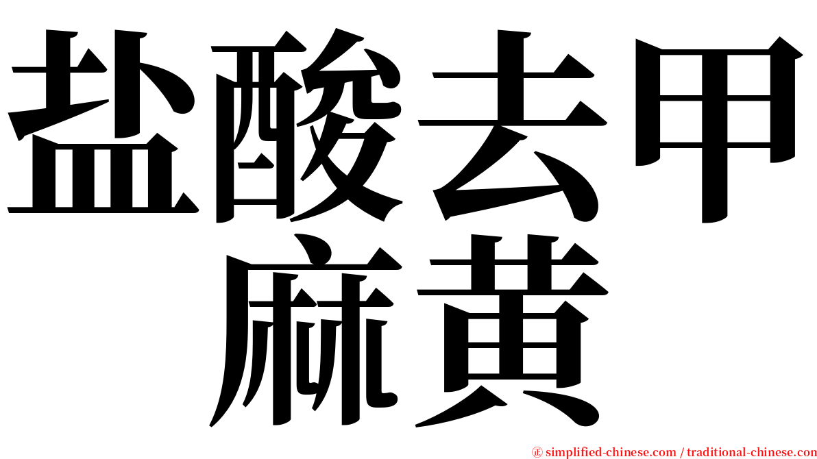 盐酸去甲　麻黄　 serif font